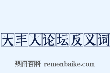 大丰人论坛反义词是什么意思的图片